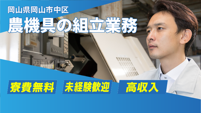日研トータルソーシング株式会社　製造事業部 住居サポート【農機具の組立業務】の工場求人・派遣情報 | ジョバディ工場