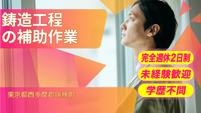 日研トータルソーシング株式会社　製造事業部 【鋳造工程の補助作業】の工場求人・派遣情報 | ジョバディ工場