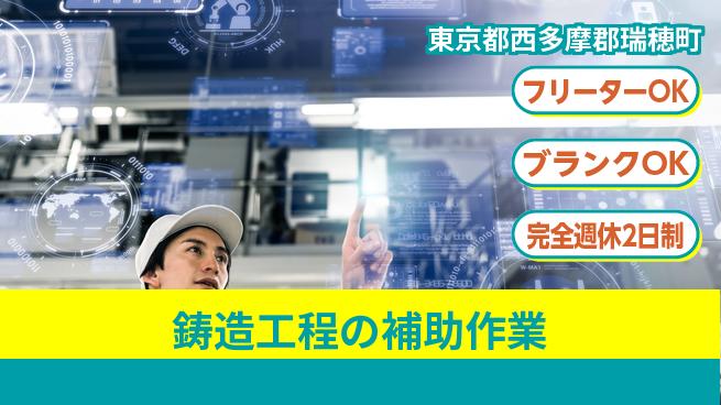 日研トータルソーシング株式会社　製造事業部 【鋳造工程の補助作業】の工場求人・派遣情報 | ジョバディ工場