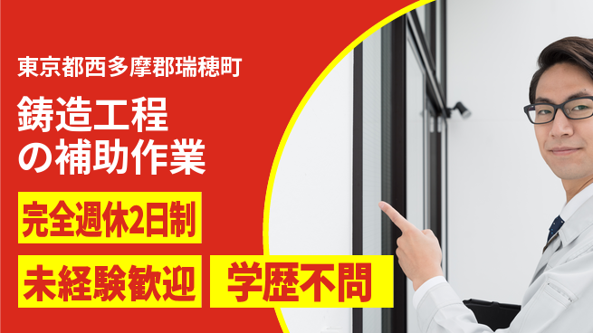 日研トータルソーシング株式会社　製造事業部 【鋳造工程の補助作業】の工場求人・派遣情報 | ジョバディ工場