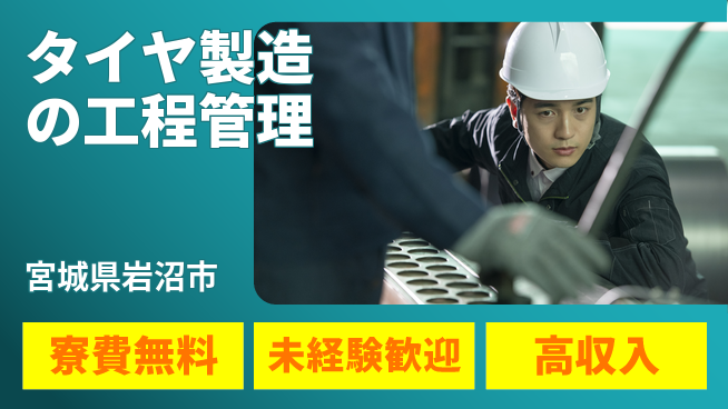 日研トータルソーシング株式会社　製造事業部 安心サポート【タイヤ製造の工程管理】の工場求人・派遣情報 | ジョバディ工場