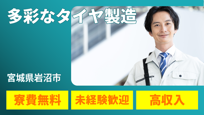 日研トータルソーシング株式会社　製造事業部 住居サポート【多彩なタイヤ製造】の工場求人・派遣情報 | ジョバディ工場