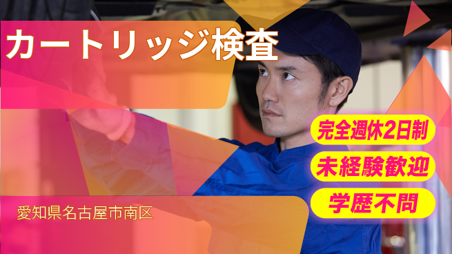日研トータルソーシング株式会社　製造事業部 「充実の休暇」【カートリッジ検査】の工場求人・派遣情報 | ジョバディ工場