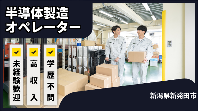 日研トータルソーシング株式会社　製造事業部 【半導体製造オペレーター】の工場求人・派遣情報 | ジョバディ工場