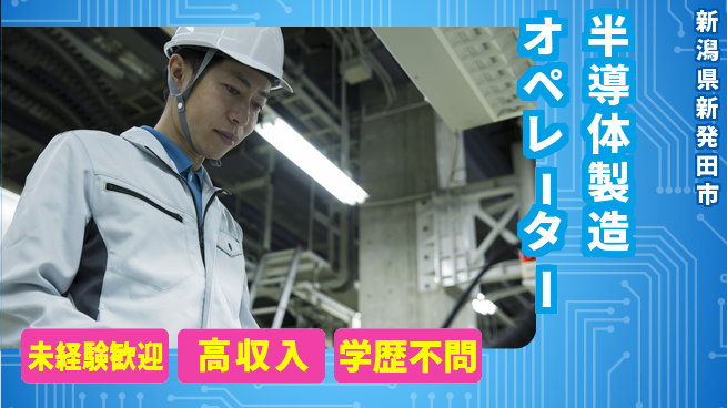 日研トータルソーシング株式会社　製造事業部 週払い可【半導体製造オペレーター】の工場求人・派遣情報 | ジョバディ工場