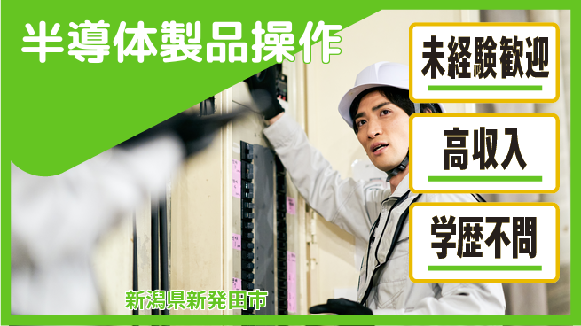 日研トータルソーシング株式会社　製造事業部 安心スタート【半導体製品操作】の工場求人・派遣情報 | ジョバディ工場