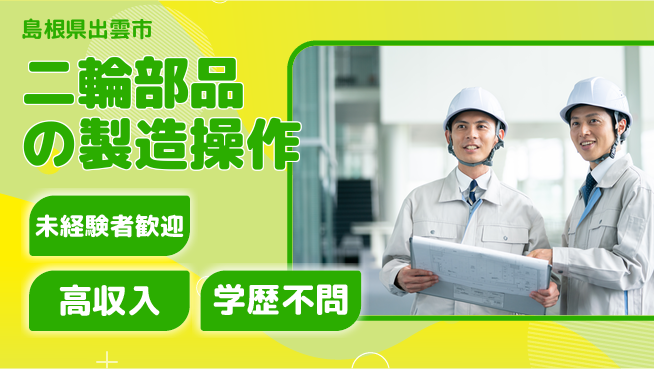 日研トータルソーシング株式会社　製造事業部 【二輪部品の製造操作】の工場求人・派遣情報 | ジョバディ工場