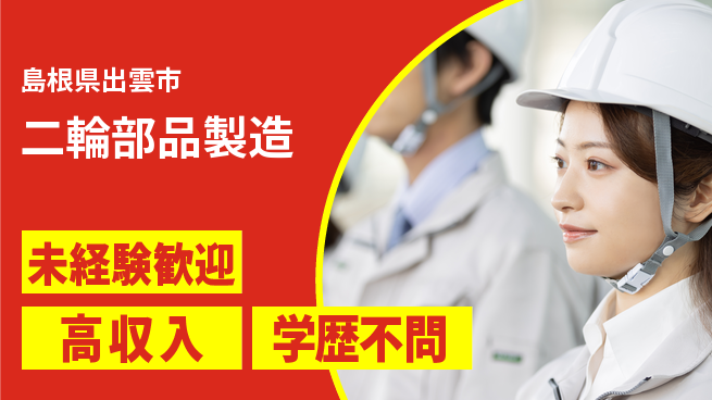 日研トータルソーシング株式会社　製造事業部 安心サポート【二輪部品製造】の工場求人・派遣情報 | ジョバディ工場