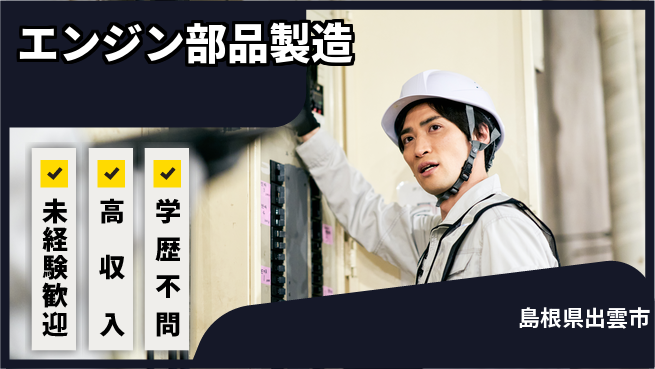 日研トータルソーシング株式会社　製造事業部 安心スタート【エンジン部品製造】の工場求人・派遣情報 | ジョバディ工場