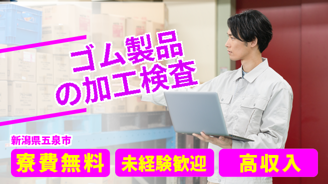 日研トータルソーシング株式会社　製造事業部 【ゴム製品の加工検査】の工場求人・派遣情報 | ジョバディ工場