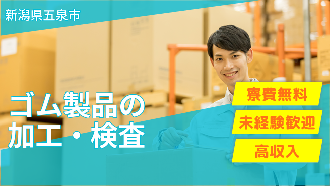 日研トータルソーシング株式会社　製造事業部 安心サポート【ゴム製品の加工・検査】の工場求人・派遣情報 | ジョバディ工場