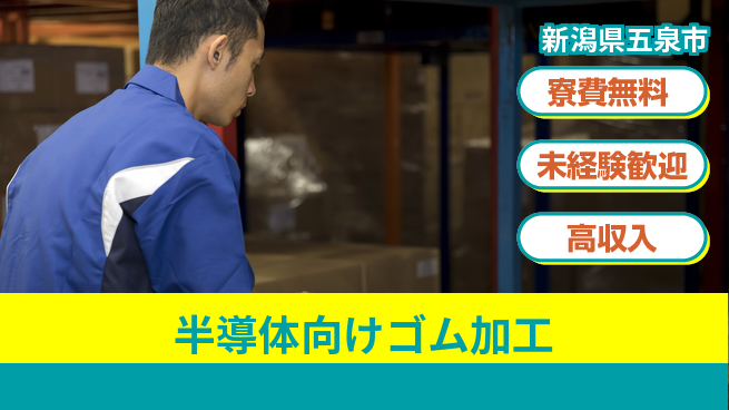 日研トータルソーシング株式会社　製造事業部 住居費ゼロ【半導体向けゴム加工】の工場求人・派遣情報 | ジョバディ工場