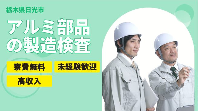 日研トータルソーシング株式会社　製造事業部 【アルミ部品の製造検査】の工場求人・派遣情報 | ジョバディ工場