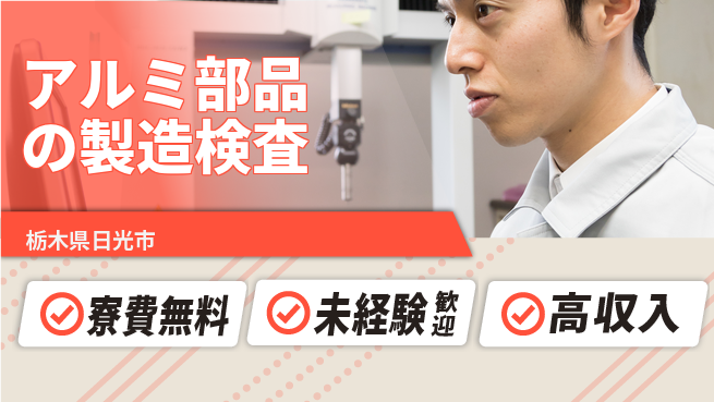 日研トータルソーシング株式会社　製造事業部 週払い可能【アルミ部品の製造検査】の工場求人・派遣情報 | ジョバディ工場