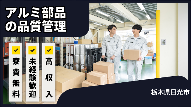 日研トータルソーシング株式会社　製造事業部 コストゼロ生活【アルミ部品の品質管理】の工場求人・派遣情報 | ジョバディ工場