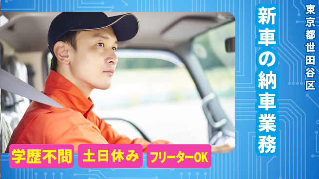 日研トータルソーシング株式会社　製造事業部 【新車の納車業務】の工場求人・派遣情報 | ジョバディ工場
