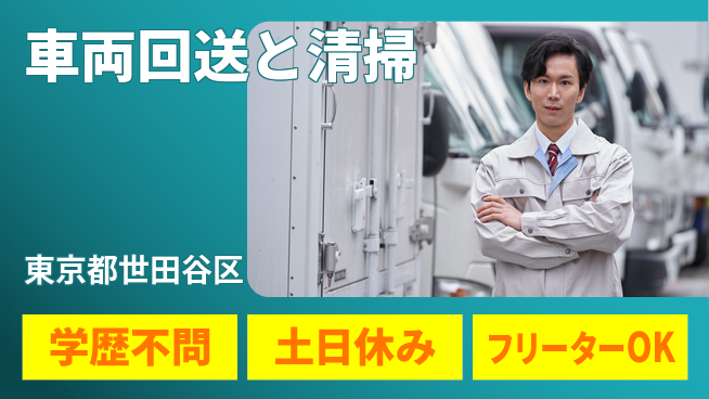 日研トータルソーシング株式会社　製造事業部 安心の昼勤務【車両回送と清掃】の工場求人・派遣情報 | ジョバディ工場