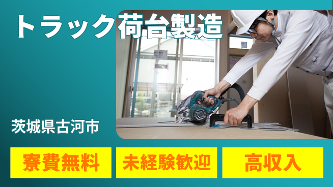 日研トータルソーシング株式会社　製造事業部 【トラック荷台製造】の工場求人・派遣情報 | ジョバディ工場
