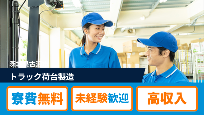 日研トータルソーシング株式会社　製造事業部 週払い可【トラック荷台製造】の工場求人・派遣情報 | ジョバディ工場