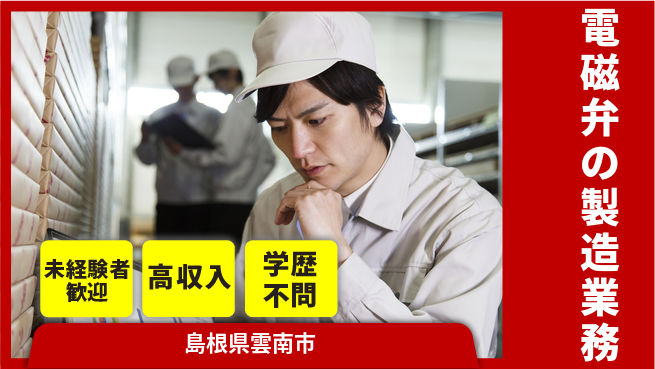 日研トータルソーシング株式会社　製造事業部 【電磁弁の製造業務】の工場求人・派遣情報 | ジョバディ工場
