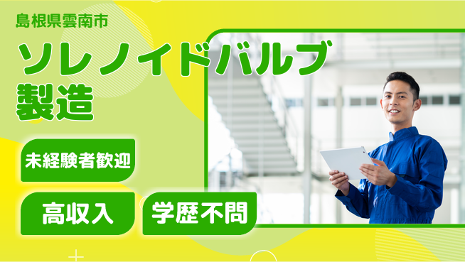 日研トータルソーシング株式会社　製造事業部 週払いOK【ソレノイドバルブ製造】の工場求人・派遣情報 | ジョバディ工場