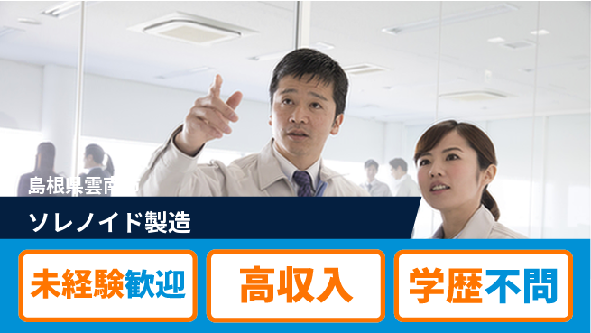 日研トータルソーシング株式会社　製造事業部 安心スタート【ソレノイド製造】の工場求人・派遣情報 | ジョバディ工場