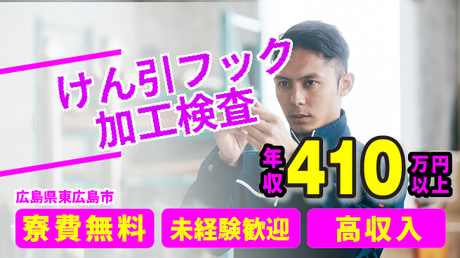 日研トータルソーシング株式会社　製造事業部 【けん引フック加工検査】の工場求人・派遣情報 | ジョバディ工場