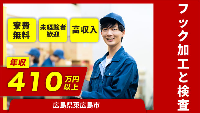 日研トータルソーシング株式会社　製造事業部 住まいサポート【フック加工と検査】の工場求人・派遣情報 | ジョバディ工場
