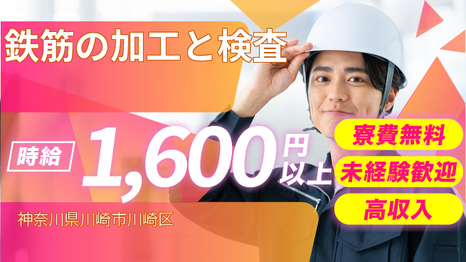 日研トータルソーシング株式会社　製造事業部 【鉄筋の加工と検査】の工場求人・派遣情報 | ジョバディ工場