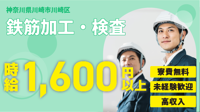 日研トータルソーシング株式会社　製造事業部 週払い可【鉄筋加工・検査】の工場求人・派遣情報 | ジョバディ工場