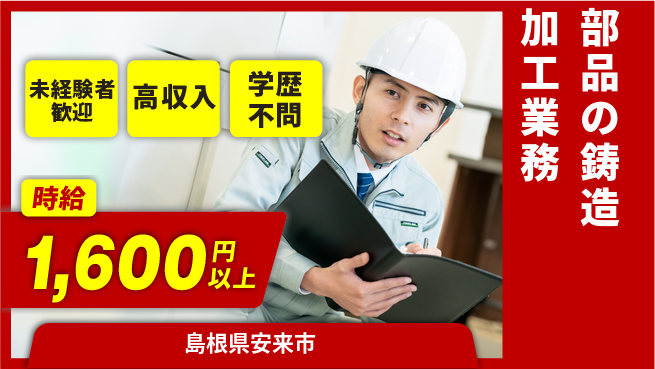 日研トータルソーシング株式会社　製造事業部 【部品の鋳造加工業務】の工場求人・派遣情報 | ジョバディ工場