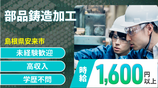 日研トータルソーシング株式会社　製造事業部 安心サポート【部品鋳造加工】の工場求人・派遣情報 | ジョバディ工場