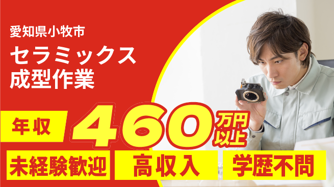 日研トータルソーシング株式会社　製造事業部 【セラミックス成型作業】の工場求人・派遣情報 | ジョバディ工場