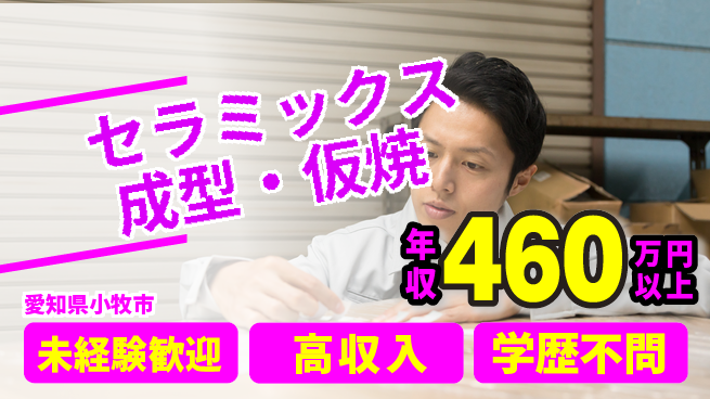 日研トータルソーシング株式会社　製造事業部 週払いOK【セラミックス成型・仮焼】の工場求人・派遣情報 | ジョバディ工場