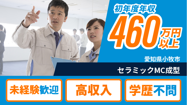 日研トータルソーシング株式会社　製造事業部 安心スタート【セラミックMC成型】の工場求人・派遣情報 | ジョバディ工場