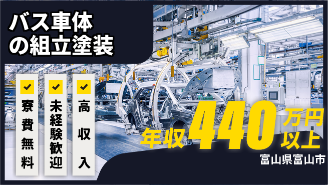 日研トータルソーシング株式会社　製造事業部 【バス車体の組立塗装】の工場求人・派遣情報 | ジョバディ工場