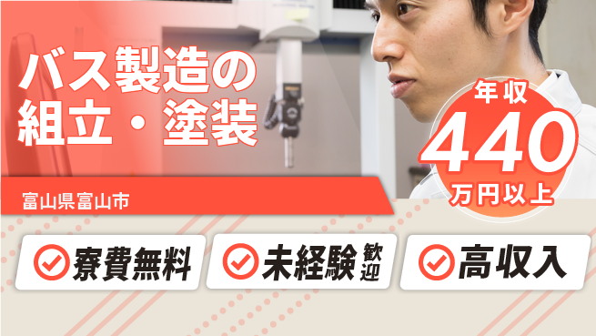 日研トータルソーシング株式会社　製造事業部 安心サポート【バス製造の組立・塗装】の工場求人・派遣情報 | ジョバディ工場