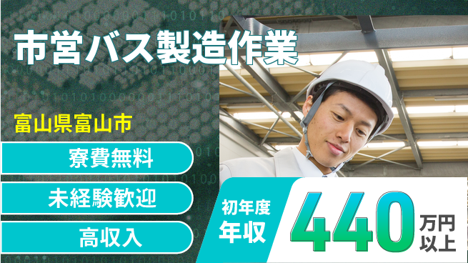 日研トータルソーシング株式会社　製造事業部 住居サポート【市営バス製造作業】の工場求人・派遣情報 | ジョバディ工場