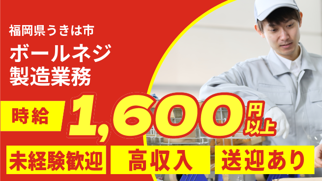 日研トータルソーシング株式会社　製造事業部 【ボールネジ製造業務】の工場求人・派遣情報 | ジョバディ工場