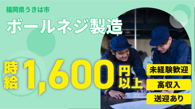 日研トータルソーシング株式会社　製造事業部 安心サポート【ボールネジ製造】の工場求人・派遣情報 | ジョバディ工場