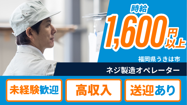 日研トータルソーシング株式会社　製造事業部 初めてでも安心【ネジ製造オペレーター】の工場求人・派遣情報 | ジョバディ工場