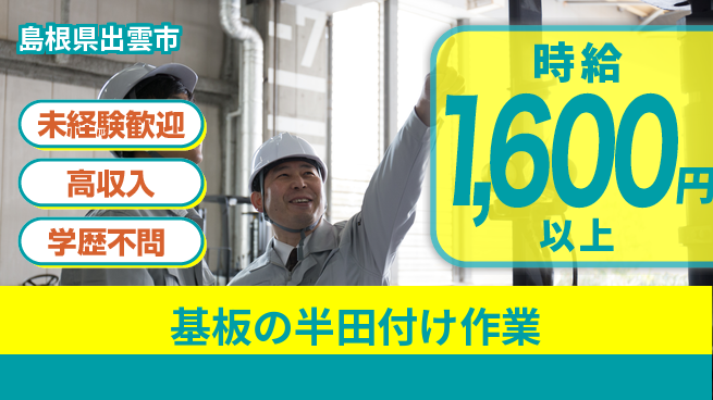 日研トータルソーシング株式会社　製造事業部 【基板の半田付け作業】の工場求人・派遣情報 | ジョバディ工場