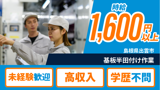 日研トータルソーシング株式会社　製造事業部 週払い可【基板半田付け作業】の工場求人・派遣情報 | ジョバディ工場