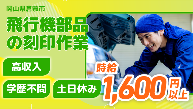 日研トータルソーシング株式会社　製造事業部 【飛行機部品の刻印作業】の工場求人・派遣情報 | ジョバディ工場