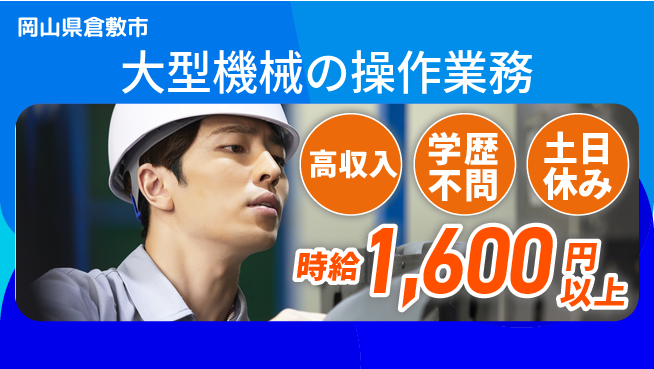 日研トータルソーシング株式会社　製造事業部 週払いOK【大型機械の操作業務】の工場求人・派遣情報 | ジョバディ工場