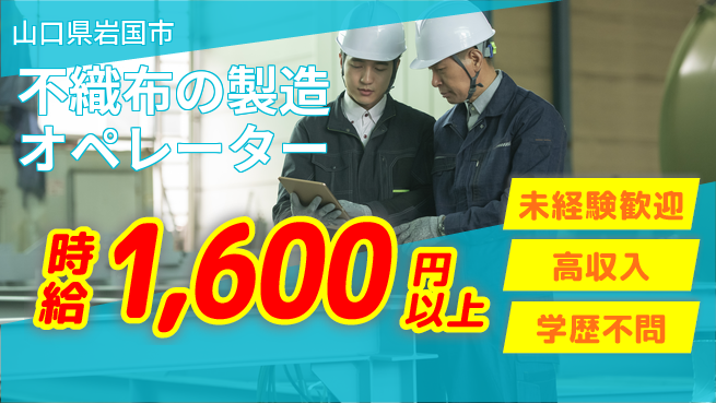 日研トータルソーシング株式会社　製造事業部 【不織布の製造オペレーター】の工場求人・派遣情報 | ジョバディ工場