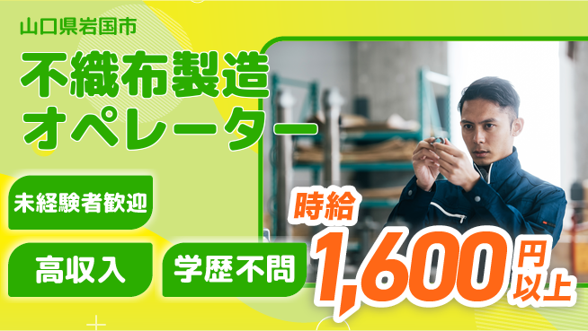 日研トータルソーシング株式会社　製造事業部 安心サポート【不織布製造オペレーター】の工場求人・派遣情報 | ジョバディ工場
