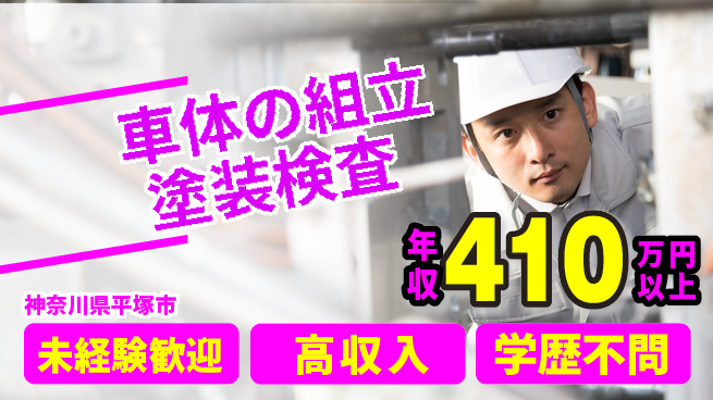 日研トータルソーシング株式会社　製造事業部 【車体の組立塗装検査】の工場求人・派遣情報 | ジョバディ工場