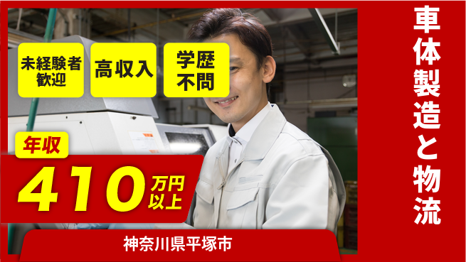 日研トータルソーシング株式会社　製造事業部 週払い可【車体製造と物流】の工場求人・派遣情報 | ジョバディ工場