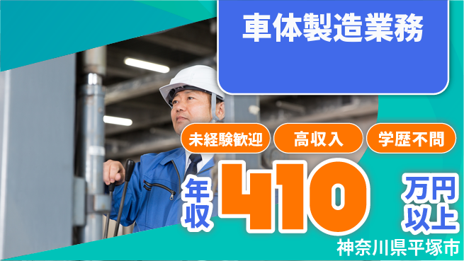 日研トータルソーシング株式会社　製造事業部 安心スタート【車体製造業務】の工場求人・派遣情報 | ジョバディ工場